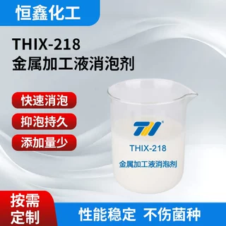 切削液专用消泡剂 金属加工液消泡剂电镀消泡剂金属模具清洗消泡