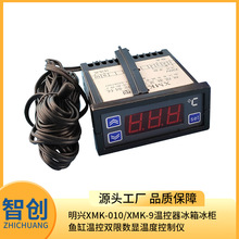 明兴XMK-010/XMK-9温控器冰箱冰柜鱼缸温控双限数显温度控制仪