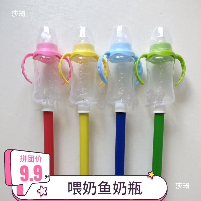渔场直销吃奶鱼奶瓶喂奶神器手柄奶瓶喂食奶嘴鱼奶瓶底部带杆奶瓶|undefined