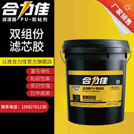 【双组份滤芯胶】合力佳加工耐高温燃油滤清器空气过滤专用PU胶粘剂