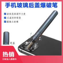 镜框破碎器手机玻璃后盖金刚笔适用于手机后摄像头玻璃爆破笔