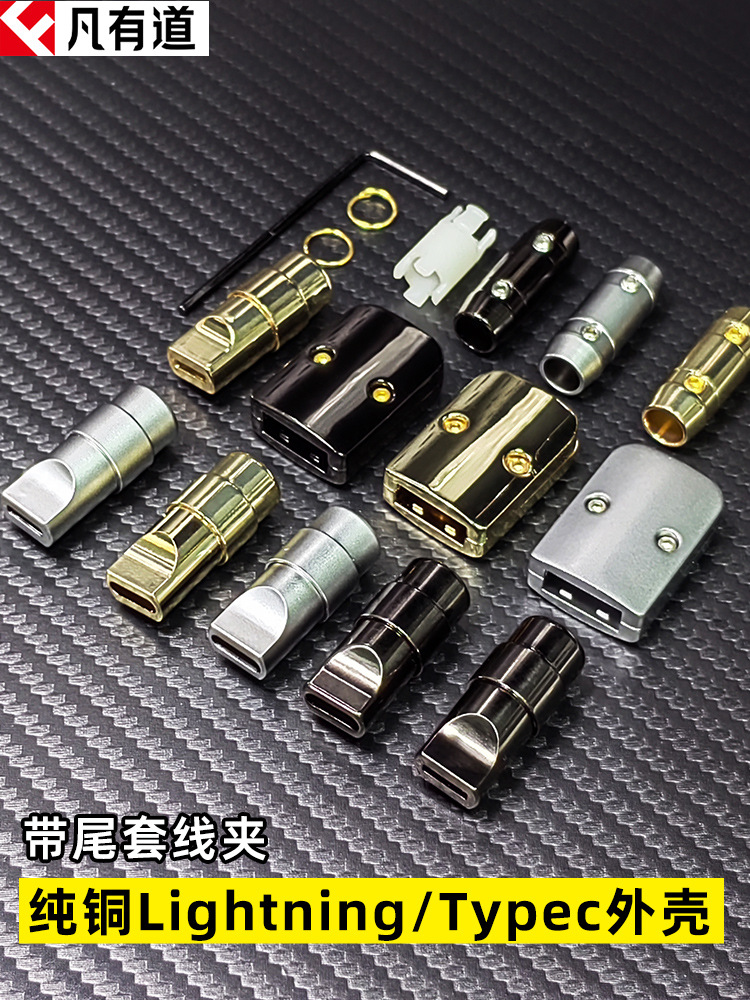 DIY手机插头配件数据线typec外壳USB金属lightning充电键盘线