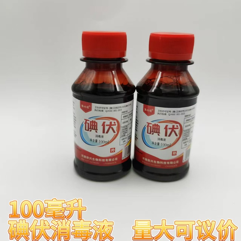 豫兴源   医用碘伏消毒液皮肤伤口粘膜消毒碘伏 100ml家用碘伏消|undefined