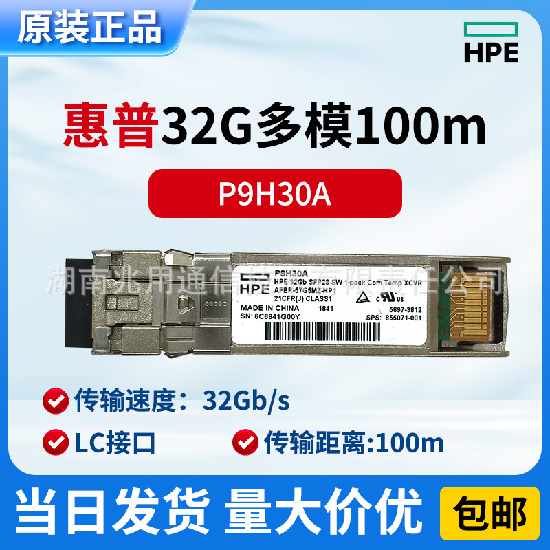 HPE原装P9H30A/AFBR-57G5MZ-HP1/ 32Gb SFP28 SW 多模100m光模块