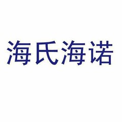JJ海氏海诺全系列产品多规格棉签纱布绷带敷贴日用品新品大批发