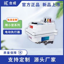 AC220V合成阀门精小型电动执行器HC-03型30N.M90度角行程智能型