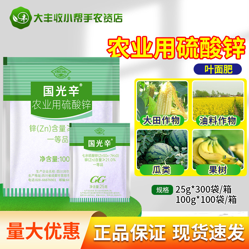 国光辛国光锌硫酸锌预防缺锌症小叶症叶喷型锌肥硫酸锌粉剂叶面肥