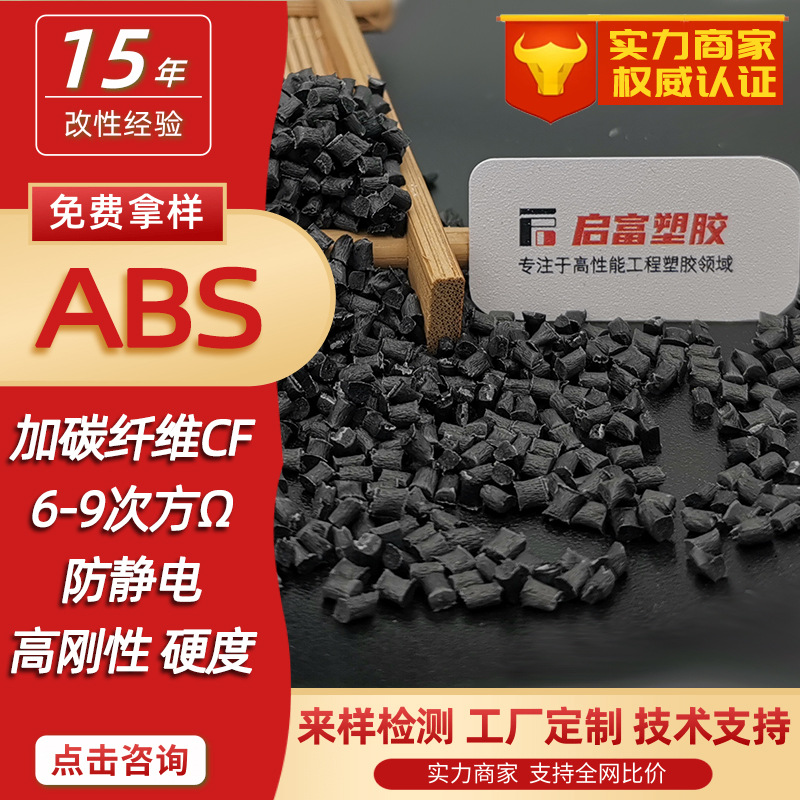 ABS加碳纤维CF12530%刚性碳纤防静电ABS导电EMI电磁屏蔽超导电ABS