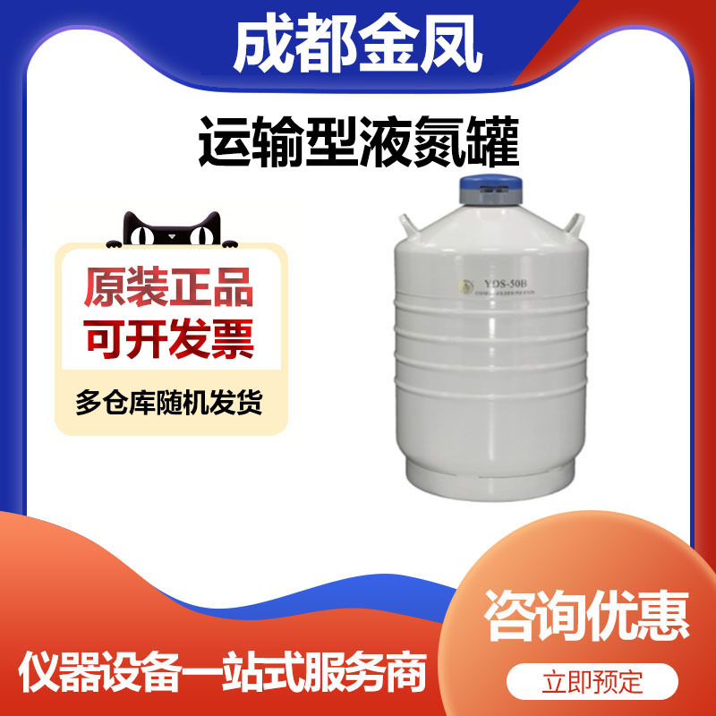成都金凤YDS-50B运输型液氮罐储存罐6*276mm圆提桶50口径