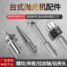 台式抛光机配件横机配件螺纹尖头/夹板/钻夹头/拉丝轴/抛光机底座