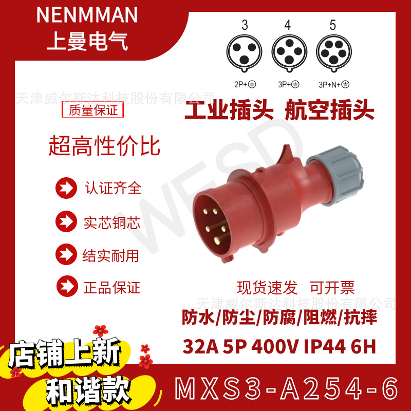 NENMMAN上曼电气和谐款工业防水插头MXS3-A254-6欧标32A 5芯 IP44