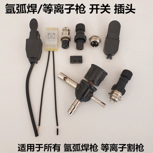 Argon Arc Welding Gun Switch Red Flag Core Shell Cross Transfer Two Core Plug Socket P80A Plasma Cutting Gun Switch