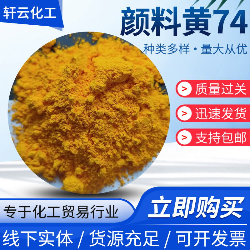 厂家供应永固黄P.Y.74塑料橡胶用油墨涂料文教用颜料黄74批发