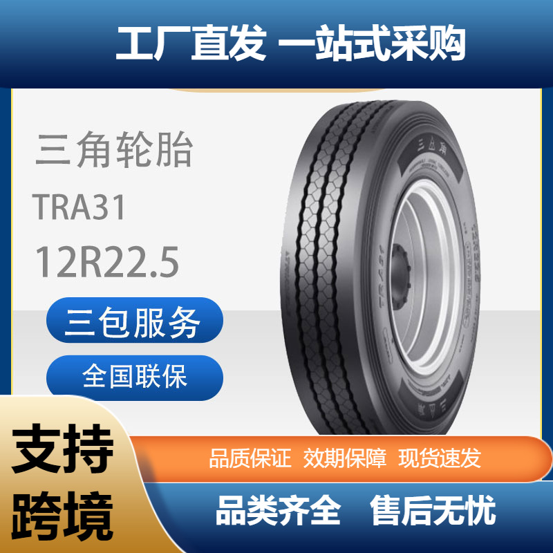 三角轮胎TRIANGLE商用车胎12R22.5TRA31全钢通用卡客车轮胎