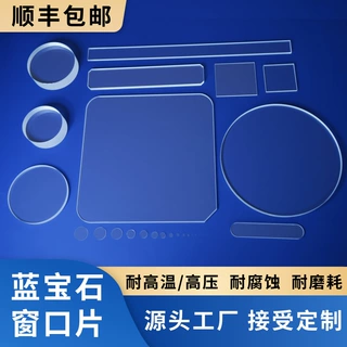 定制单晶蓝宝石窗口片 紫外高透过蓝宝石窗口  耐高温高压 抗腐蚀