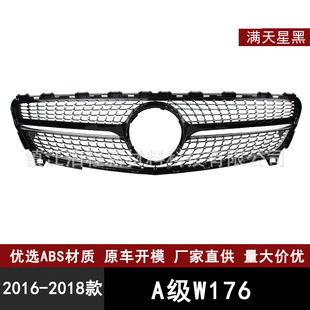 Suitable for 2016-2018 Mercedes-Benz A-Class W176 Starry Sky Style Grille Abs Material Original Car Replacement