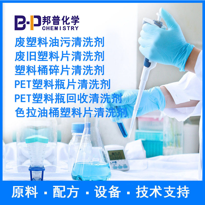 废塑料油污清洗剂 废旧塑料片清洗剂   原料配方设备技术 邦普