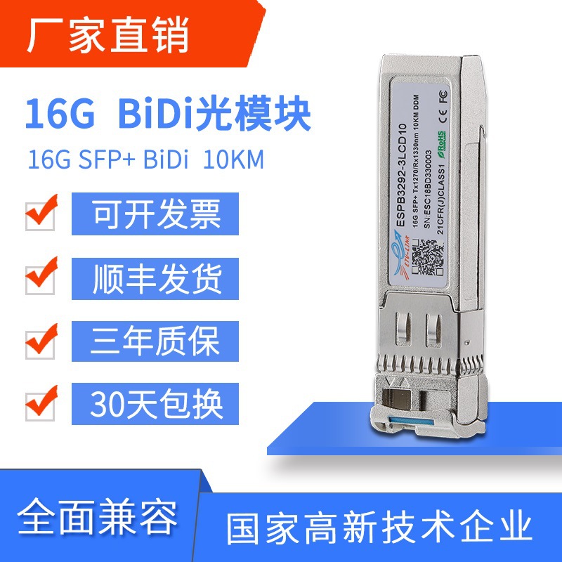 16GFC SFP+单纤单模10KM/20KM兼容各大品牌 ETU-LINK光模块