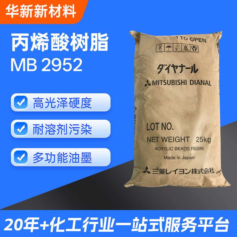 三菱 丙烯酸树脂DIANAL MB 2952树脂热塑性金属涂料油墨 专用树脂