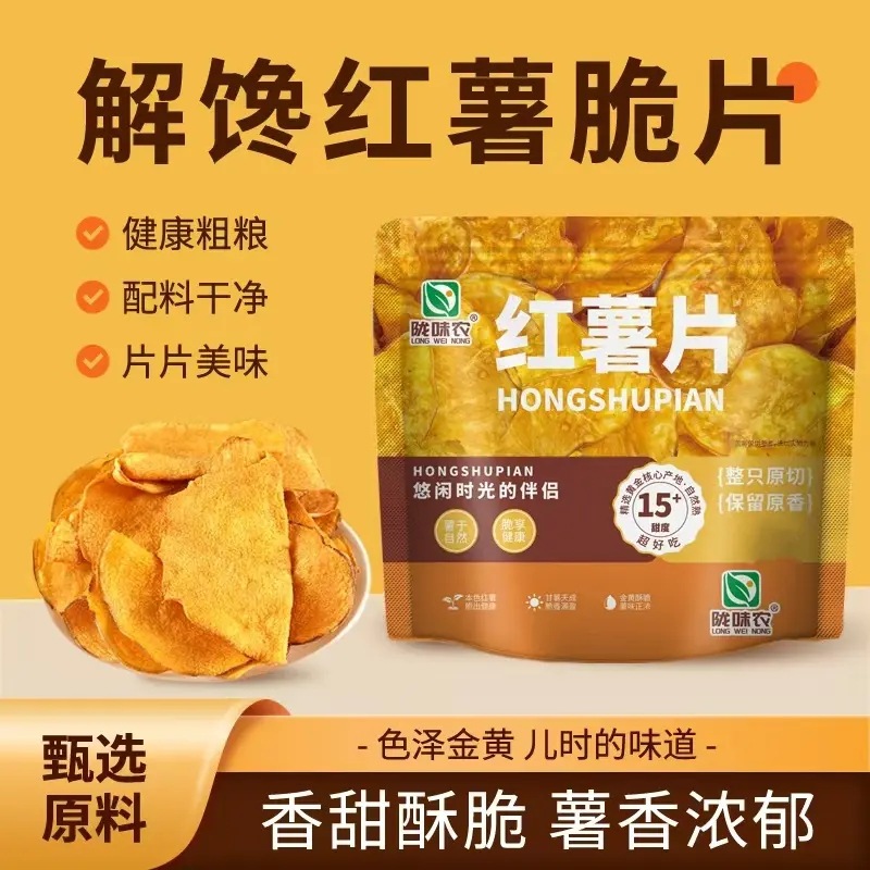 陇味农红薯片香脆红薯片地瓜片香甜酥脆农家传统原切红薯片零食