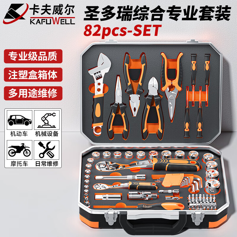 卡夫威尔工具箱套装家用汽修铝合金加固套筒圣多瑞82件套 SS3565E