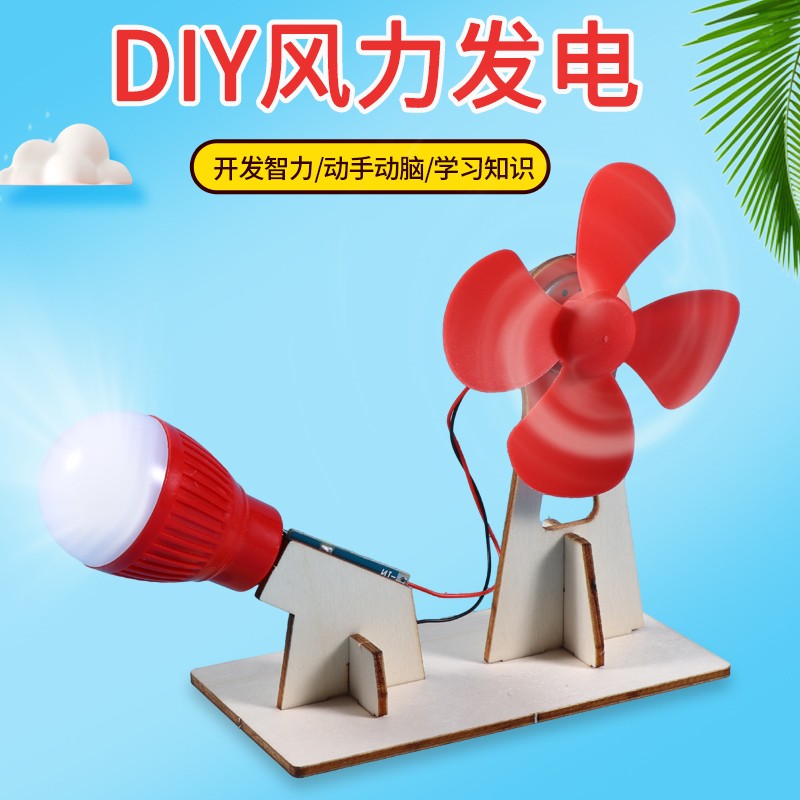 diy风力发电模型物理年级科学小实验 学生科普器材材料包玩教具