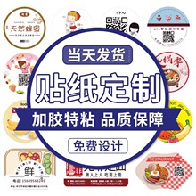 不干胶贴纸定制标签广告贴定做商标logo二维码奶茶水果外卖封口贴