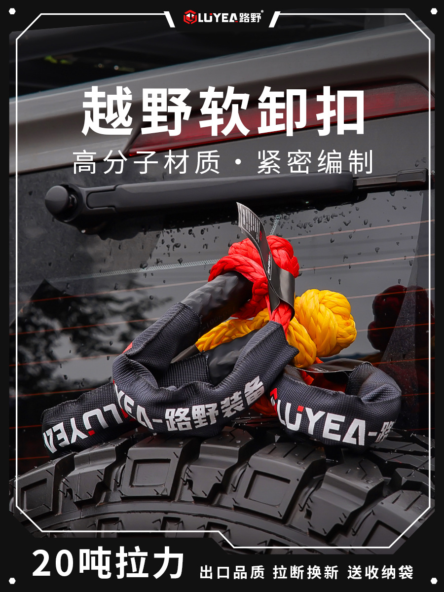 路野越野车疙瘩绳软卸扣拖车绳救援扣绞盘绳网U钩改装20吨