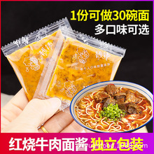 海宴四方红烧牛肉酱方便面调料包味油包煮面调料汤面调味料30小包