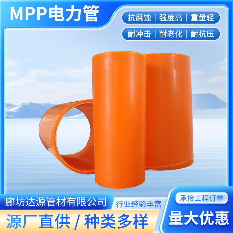 MPP电力管厂家橘色拖拉直埋牵引市政工程非开挖拖拉电缆保护套管