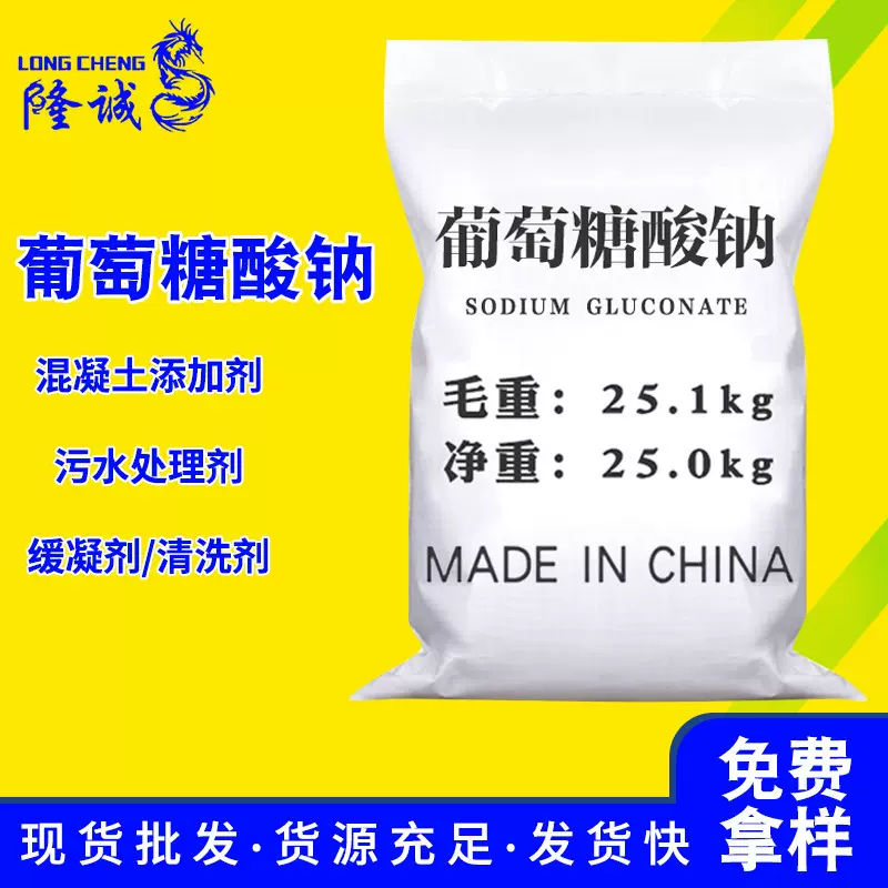 现货工业级葡萄糖酸钠 混凝土添加剂缓凝剂污水处理葡萄糖酸钠
