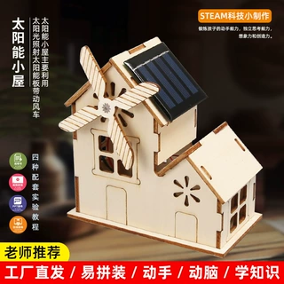 科学实验材料包太阳能小屋儿童科普手工diy科技小制作小学生益智