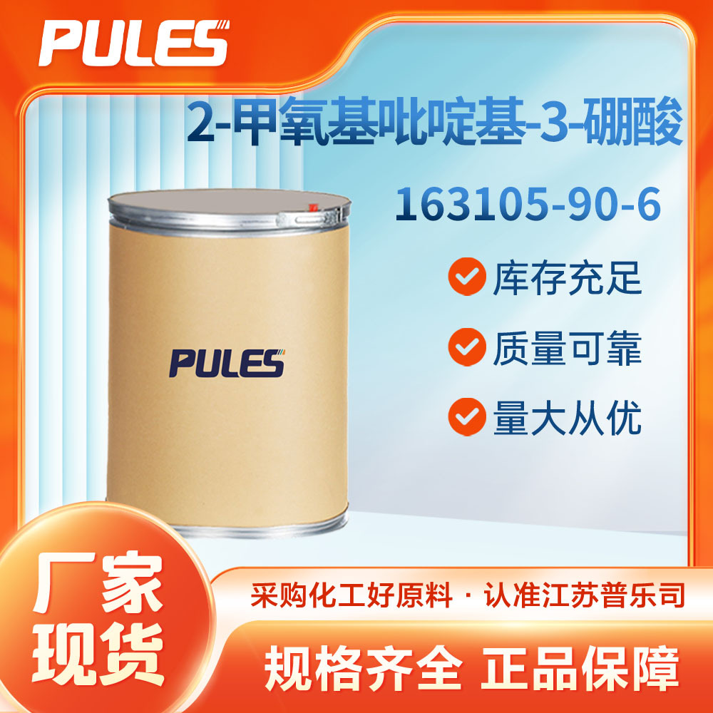 2-甲氧基吡啶基-3-硼酸 普乐司现货直供 有机中间体163105-90-6