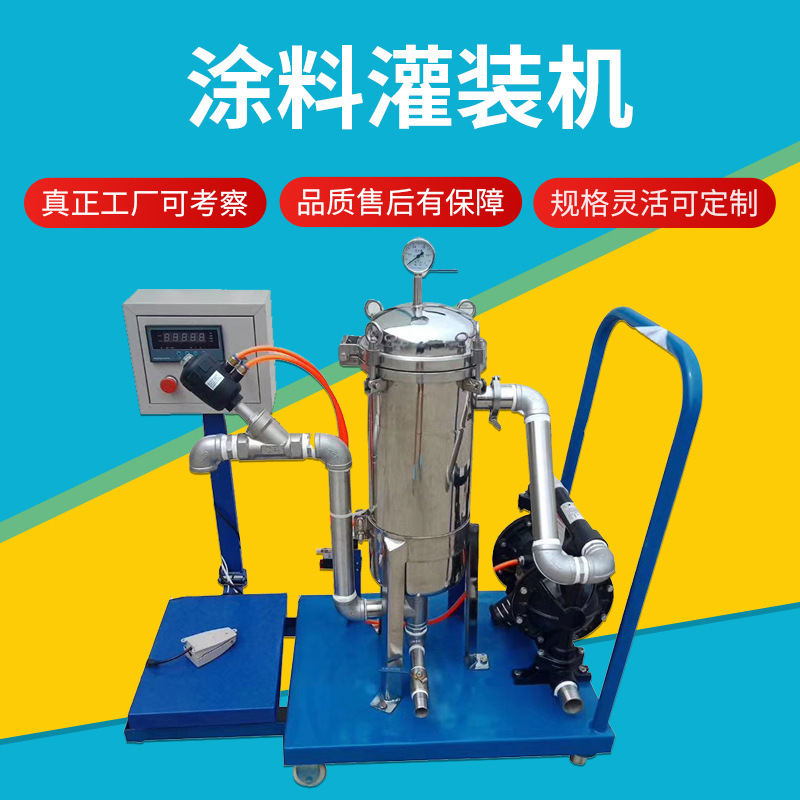 厂家现货批发支持定制食品化工过滤灌装设备涂料自动灌装机