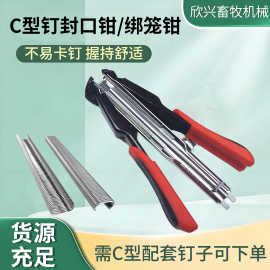 源头工厂批发加厚鸡鸽兔笼专用C型钉封口钳/绑笼钳套装