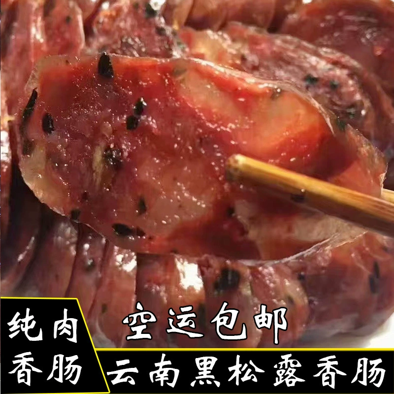 Колбаса из черной трюфелиной колбасы Юньнань особая мясная колбаса Юньнань Дянь вкус черного местного свиного мяса ручная колбаса Жэньюнь