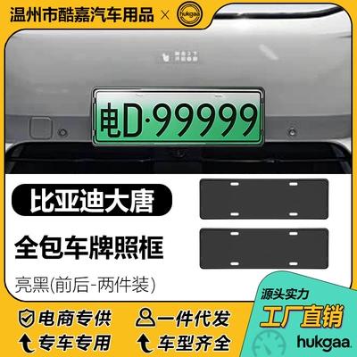 Suitable for Byd Datang License License plate holder/license plate holder - byd-datang-license-plate-bright-black