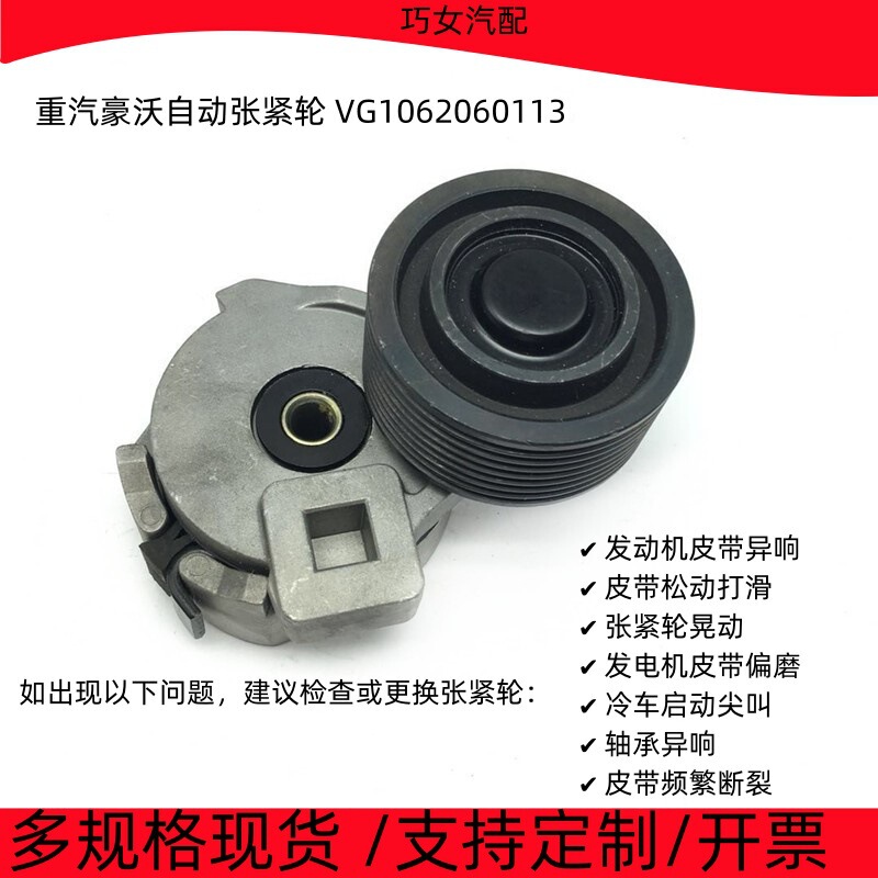 Sinotruk Howo Automatic Tensioning Wheel Vg1062060113 Howo Engine Belt Tensioner Sinotruk Howo Automatic Tensioning Wheel Vg1062060113 Howo Engine Belt Tensioner