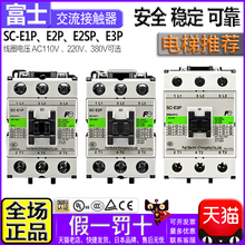 正品富士电梯220V交流接触器SC-E1-E1P-E2P-E2S-E2SP一E3P/G 言子