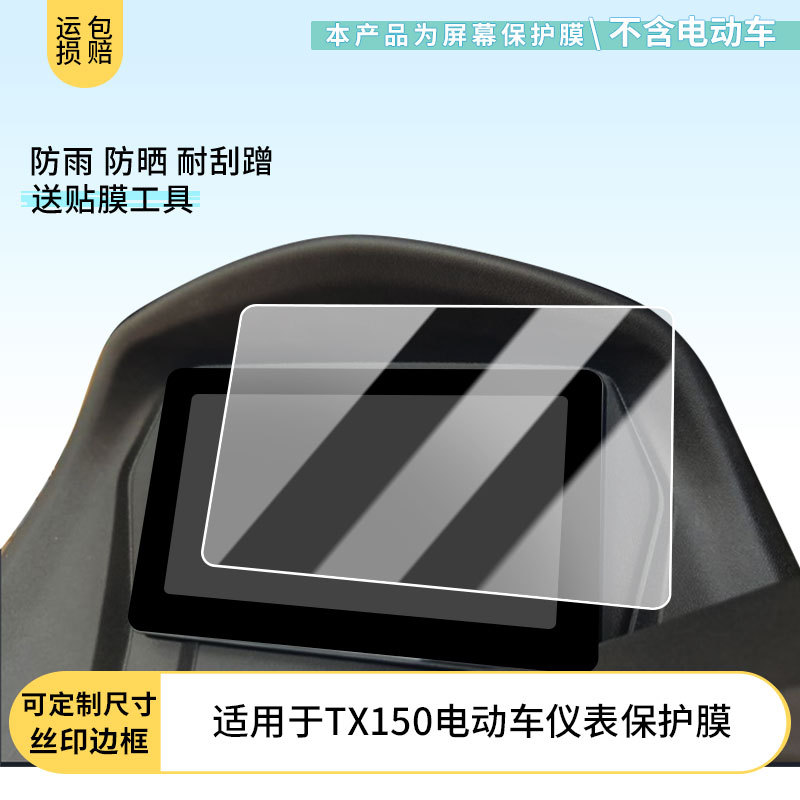 适用于天鹰TX150电动车仪表贴膜防晒防水膜磨砂防反光膜批发
