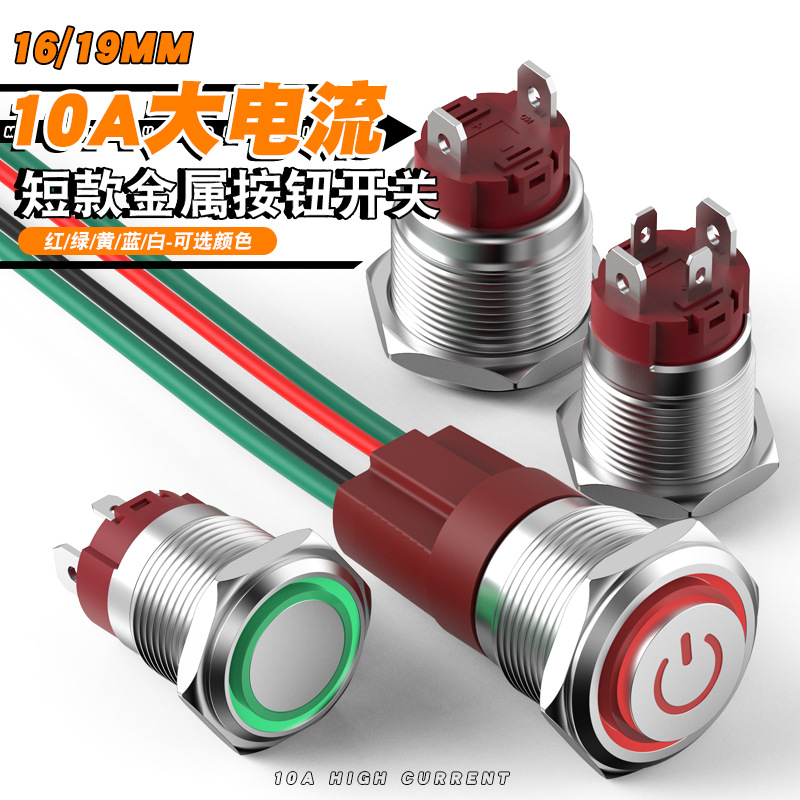 短款10A大电流16/19mm金属按钮开关自复位自锁防水带灯大功率按键