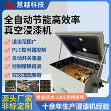 电机自动真空连续沉浸机 金属件真空含浸机 真空浸渗密封工艺设备