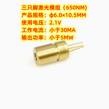 工厂直供激光激光模组φ6.0×10.5mm（650NM/5MW）