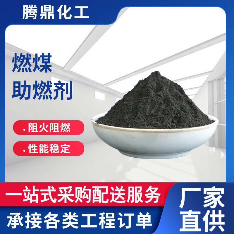 现货销售 燃煤用助燃剂 增加燃烧值厂家生产 助燃剂 节煤助燃剂