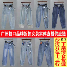 广州女装中高端进货市场万佳十三行档口牛仔裤中高端服装一手货源