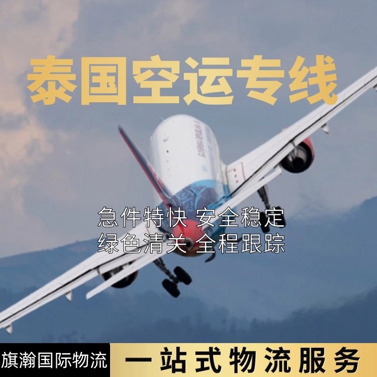 深圳便捷快速出单 全境派送到泰国空运服务 3天可配送到门 流程