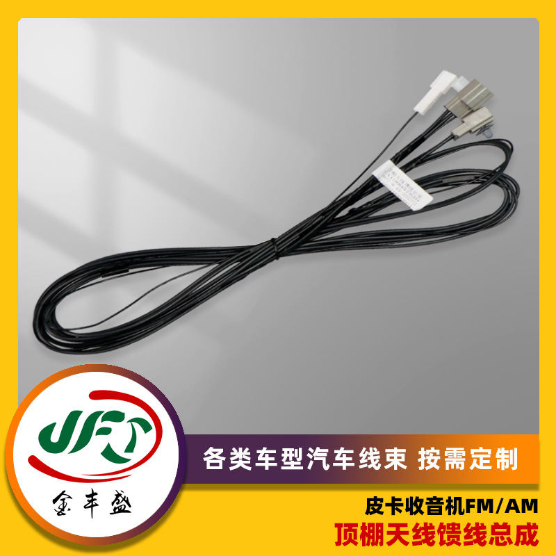 皮卡收音机FM AM 顶棚天线馈线总成各类车型汽车线束支持来图来样