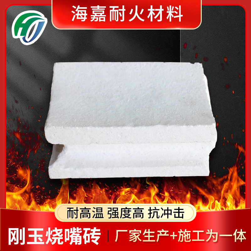 高温热工设备用刚玉烧嘴砖 工业窑炉用刚玉砖 海嘉耐火材料