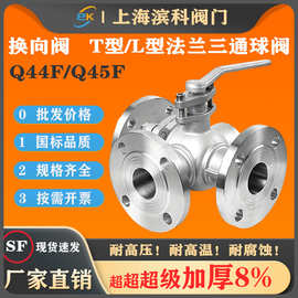 不锈钢304三通法兰球阀T型Q45FL型Q44F-16P换向阀分流切换调节阀