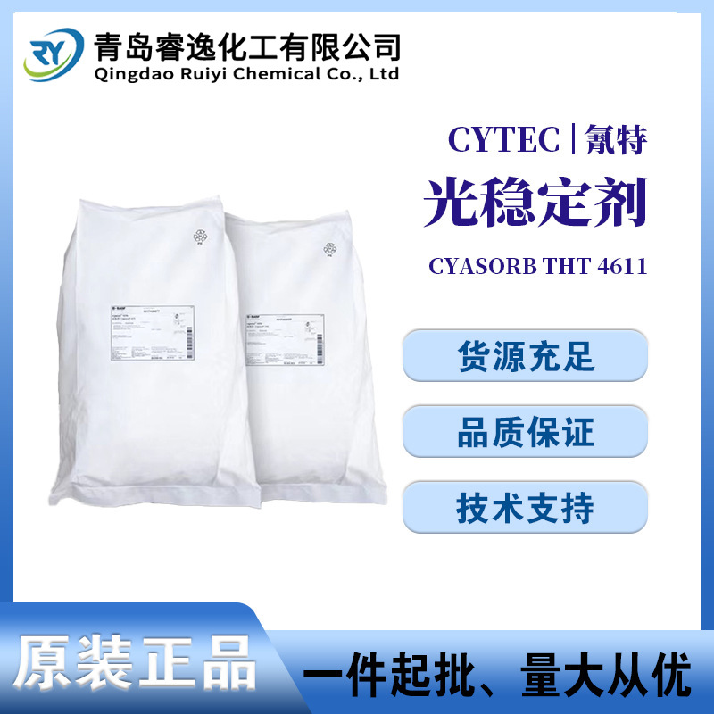 美国氰特光稳定剂CYASORB THT4611应用于注塑吹塑聚酰胺TPE PE等